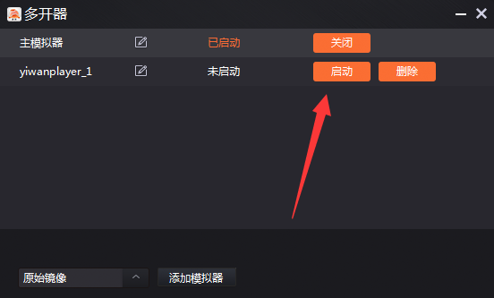 一玩模拟器怎么多开？一玩模拟器多开步骤教程