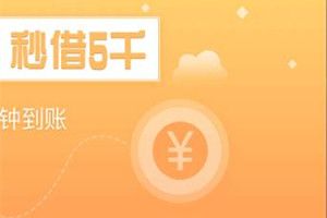 98K贷款审核要多久？98K贷款审核时间介绍
