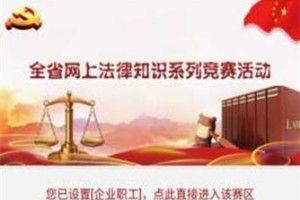 良法是什么?良法全国网上法律知识系列竞赛app怎么样