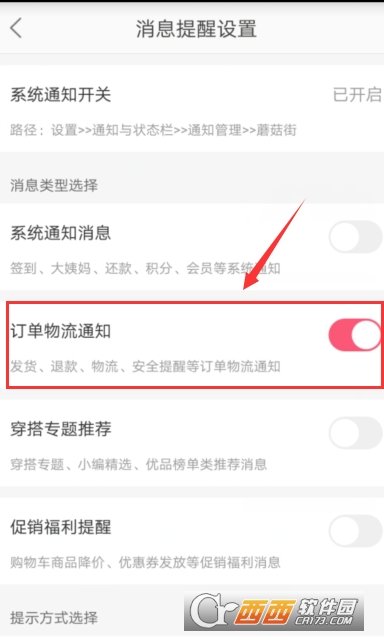 蘑菇街通知消息关闭方法介绍