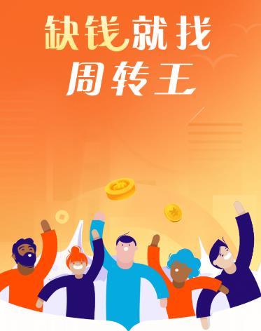 周转王怎么样_上征信吗_还款方式介绍