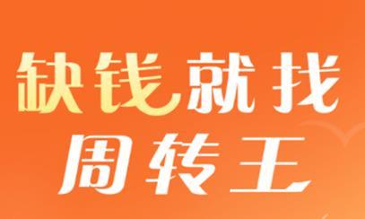 周转王怎么样_上征信吗_还款方式介绍