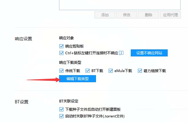 迅雷下载下载类型在哪里设置? 迅雷编辑下载类型的教程