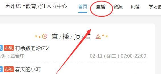 苏州线上教育看直播教程