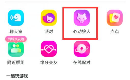 陌陌里的狼人杀游玩教程