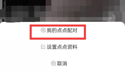 陌陌里的点点使用教程