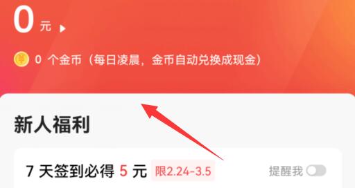 今日头条极速版金币兑换教程
