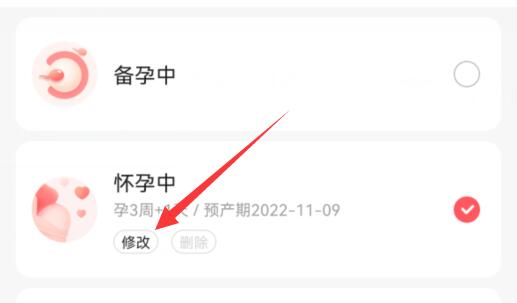 宝宝树孕育改日期教程