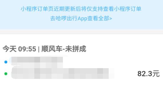 哈啰出行顺风车介绍