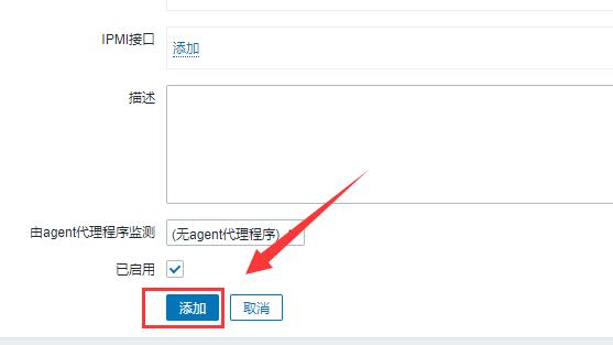 zabbix添加被监控主机教程