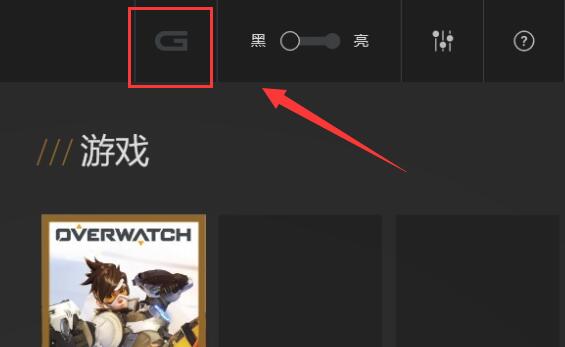 游匣g15g模式开启教程