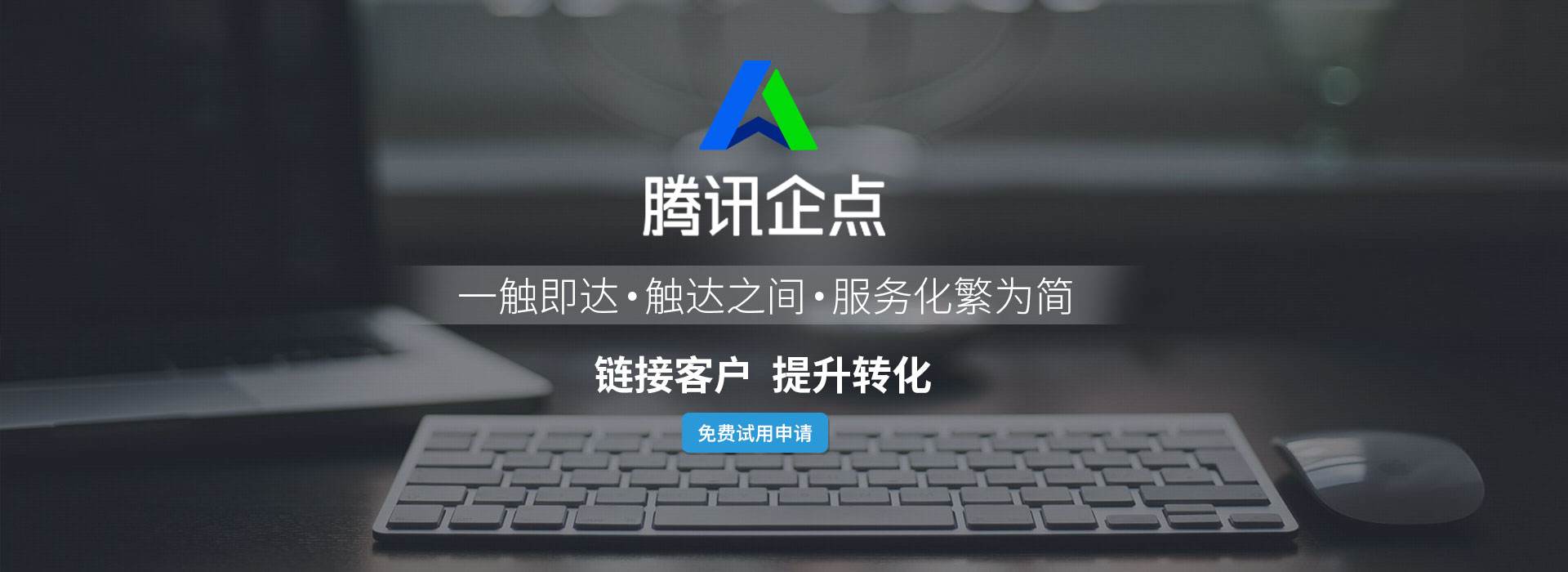 腾讯企点是干嘛的详细介绍