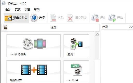 格式工厂转换视频格式方法