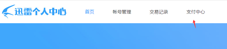 如何关闭迅雷会员自动续费服务详细介绍