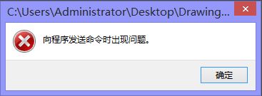 cad向程序发送命令时出现问题解决方法
