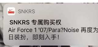 snkrs专属购买权通知时间介绍