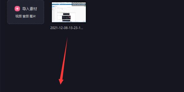 必剪电脑版视频导入教程