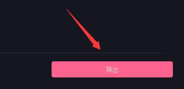 必剪电脑版视频保存教程