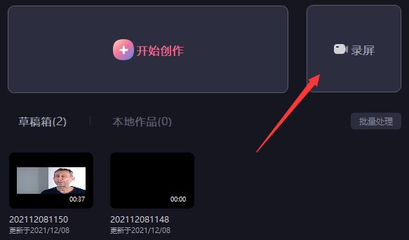 必剪电脑版录屏教程