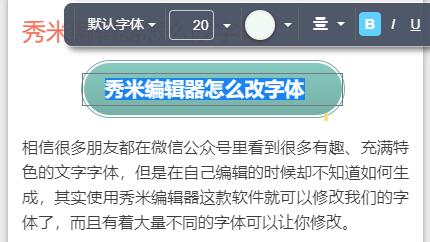 秀米编辑器字体修改教程