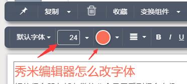 秀米编辑器字体修改教程