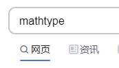 mathtype下载地址介绍