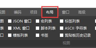 ultraedit文件标签被隐藏解决方法
