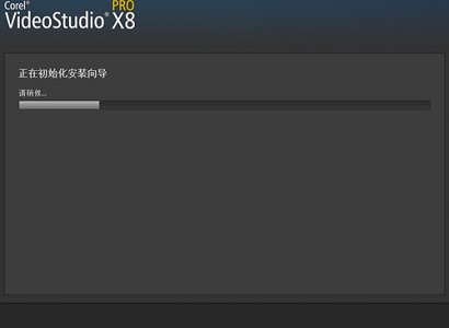 会声会影x8安装教程