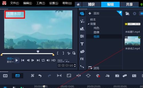 会声会影2020怎么去除视频水印