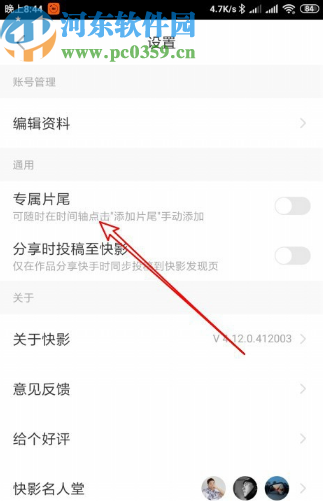 快影APP开启专属片尾功能的方法