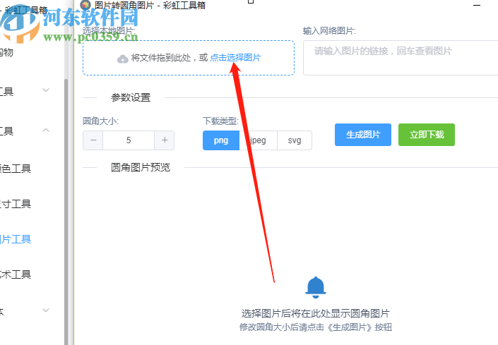 彩虹工具箱将图片转换成圆角图片的方法