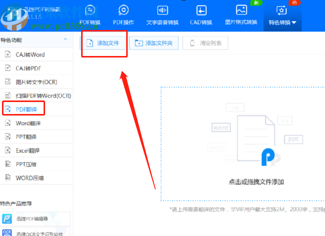 迅捷PDF转换器翻译PDF文件的方法