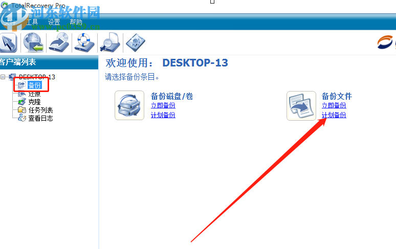 使用FarStone TotalRecovery定时备份电脑文档的方法