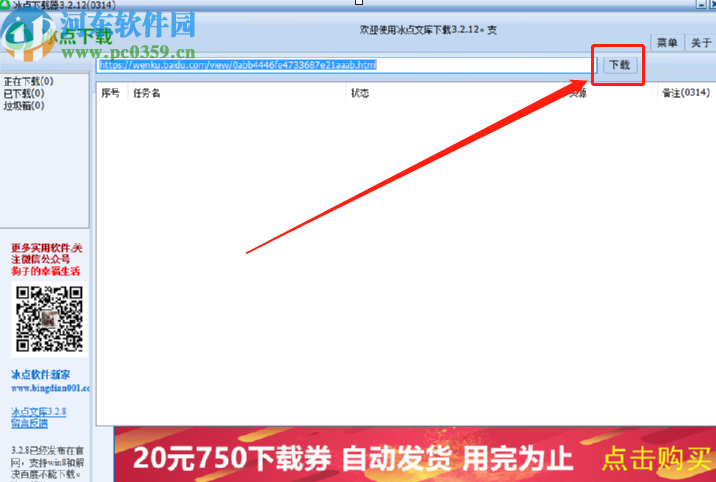使用冰点文库下载器下载网页文档的方法