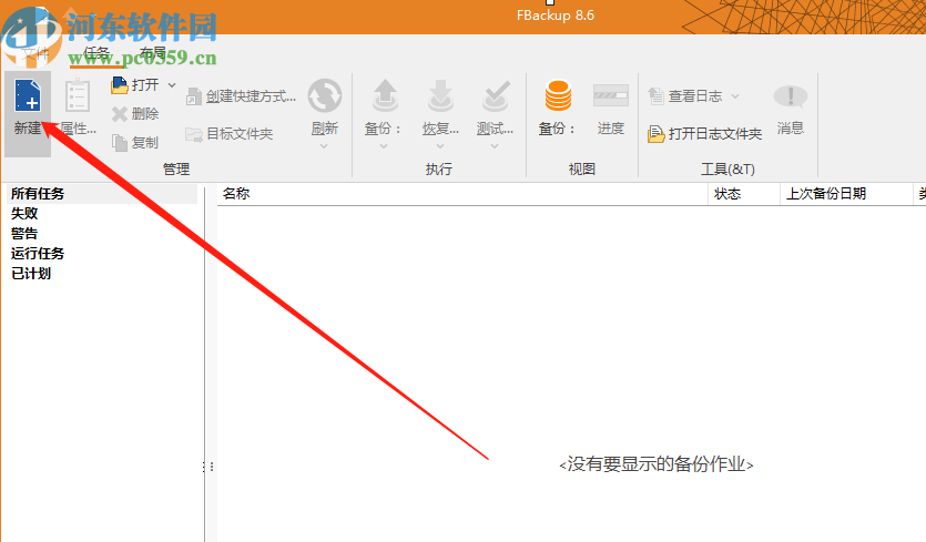 使用FBackup创建定时备份任务的方法