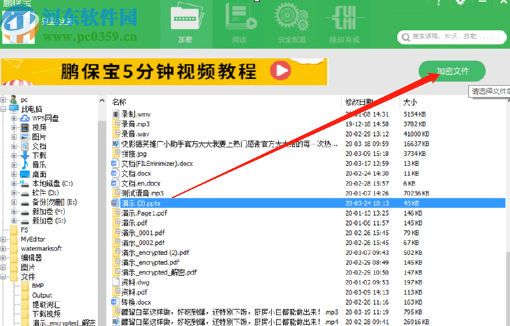 使用鹏保宝加密电脑文件的方法步骤