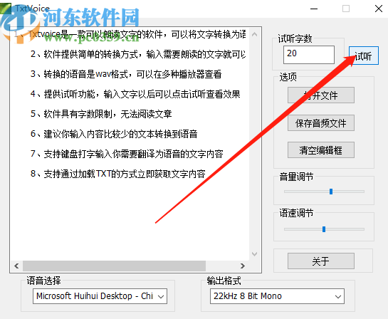 使用Txtvoice将文字转换成语音的方法