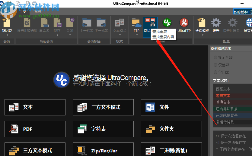 使用UltraCompare查找重复文件的方法