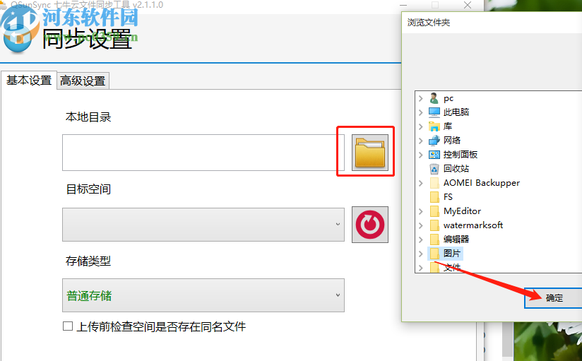 QsunSync同步电脑本地文件的方法