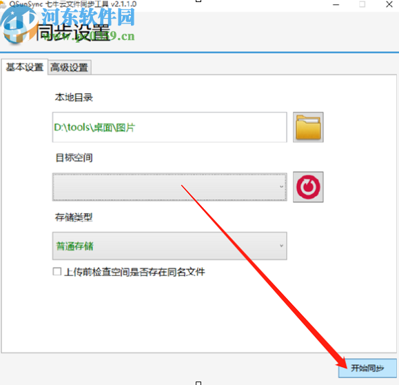 QsunSync同步电脑本地文件的方法