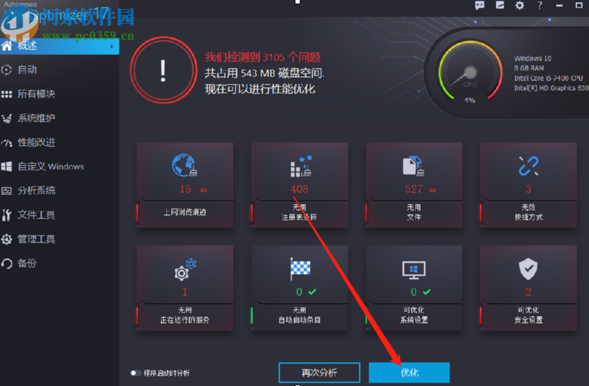 Ashampoo WinOptimizer优化电脑系统的方法