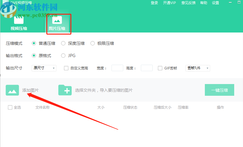 QVE视频压缩软件批量压缩图片的方法