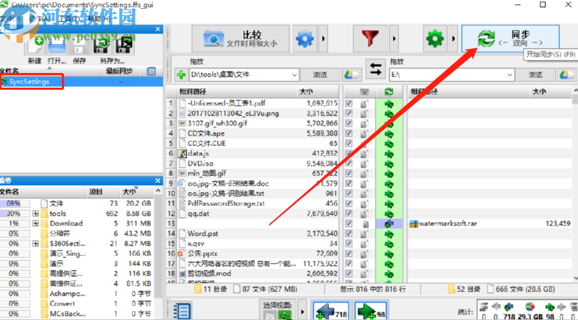 FreeFileSync同步电脑文件夹的方法