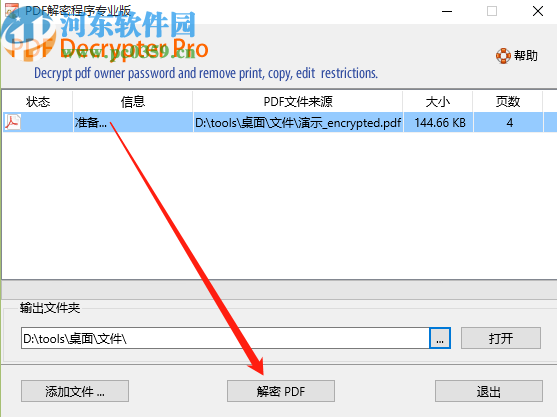 PDF文件解密程序删除PDF文件密码的方法