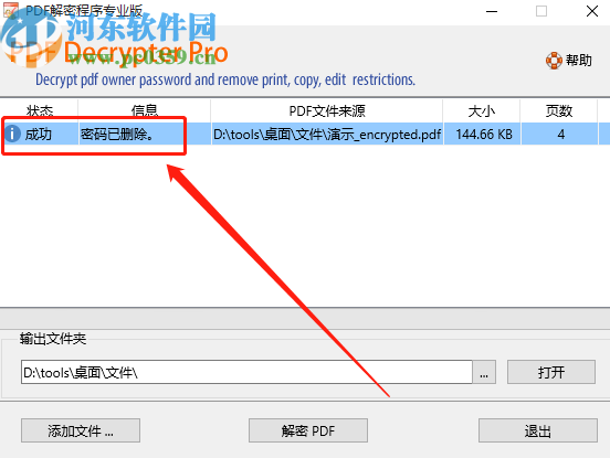 PDF文件解密程序删除PDF文件密码的方法