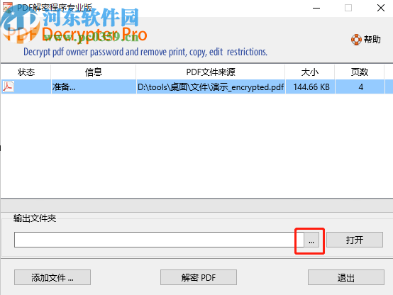 PDF文件解密程序删除PDF文件密码的方法