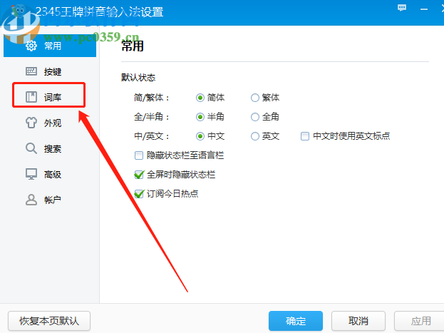2345王牌输入法导入系统词库的操作方法