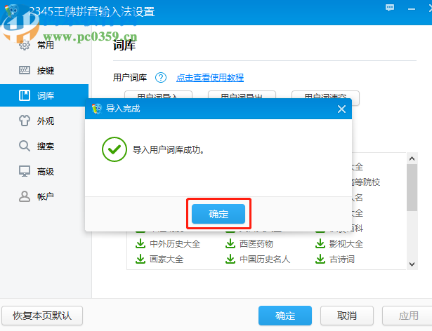 2345王牌输入法导入系统词库的操作方法