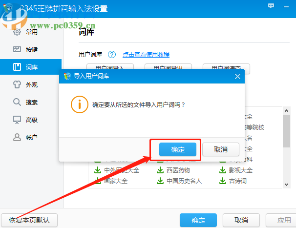 2345王牌输入法导入系统词库的操作方法