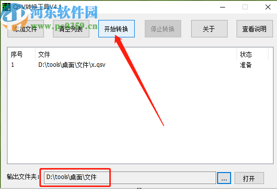 qsv格式转换器将qsv格式转换成MP4的方法